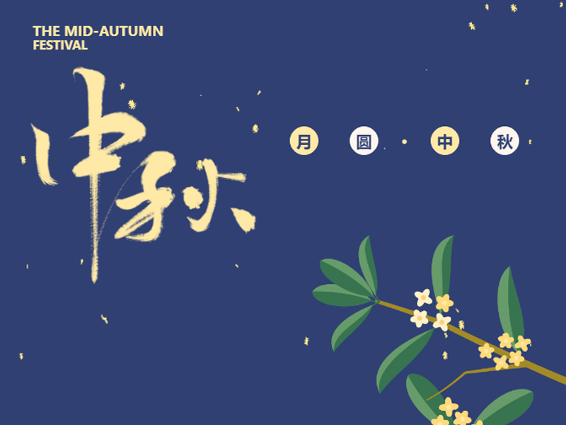 中秋礼盒|您“鲜”带回家